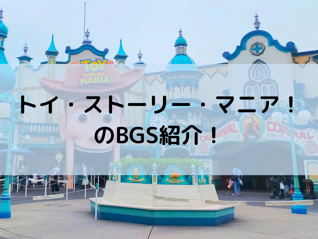 Bgs トイ ストーリー マニア バックグラウンドストーリー紹介 梅酢ブログ